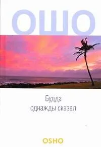 Будда однажды сказал: Учение о трансцендентности: Vol. 1-3