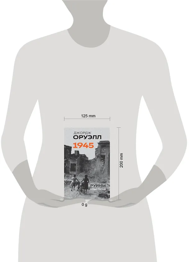Книга Оруэлл. 1945. Руины. Военные репортажи (Джордж Оруэлл) — 7