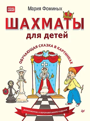 Книга Шахматы для детей. Обучающая сказка в картинках. Дополненное и переработанное издание (Мария Фоминых)