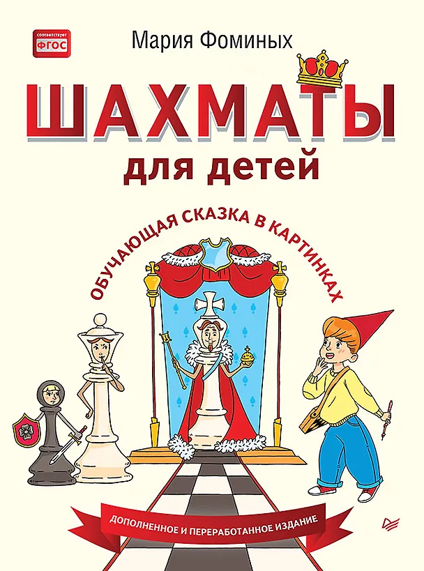 Книга Шахматы для детей. Обучающая сказка в картинках. Дополненное и переработанное издание (Мария Фоминых) — 1