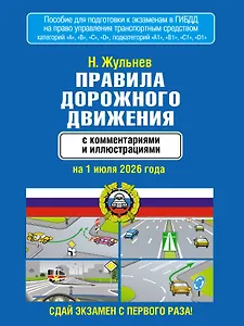 Правила дорожного движения с комментариями и иллюстрациями на 1 июля 2026 года