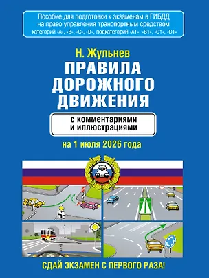 Книга Правила дорожного движения с комментариями и иллюстрациями на 1 июля 2026 года (Николай Жульнев)