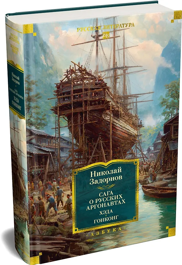 Книга Сага о русских аргонавтах. Хэда. Гонконг (Николай Задорнов) — 4