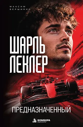 Книга Шарль Леклер. Предназначенный (Максим Вершинин)