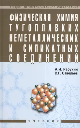 Физическая химия тугоплавких неметаллических и силикатных соединений: Учебник — 2137258 — 1