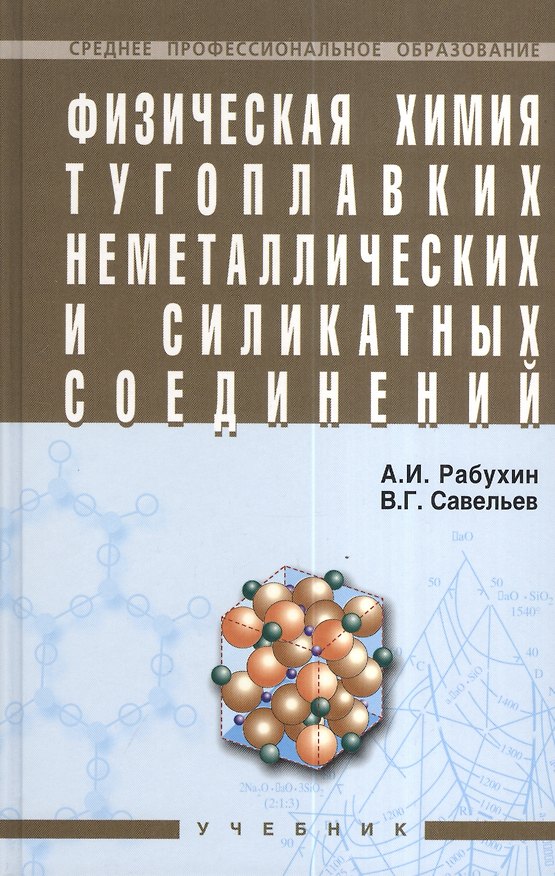 Книга Физическая химия тугоплавких неметаллических и силикатных соединений: Учебник () — 1