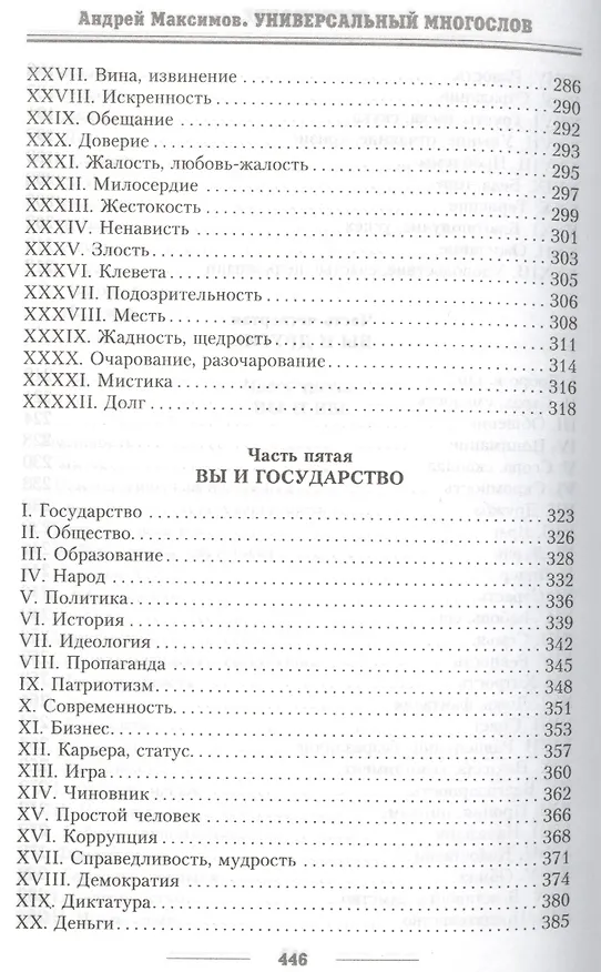 Книга Универсальный многослов. Книга для тех, кому интересно жить осмысленно (Андрей Максимов) — 5