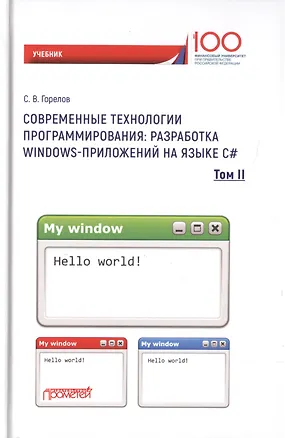 Книга Современные технологии программирования. Разработка Windows-приложений на языке С#. Учебник в 2 томах. Том II (Сергей Горелов)