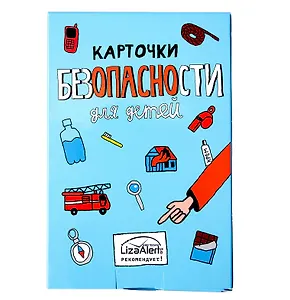 Карточки Безопасности Liza Alert, 1 выпуск (8+)