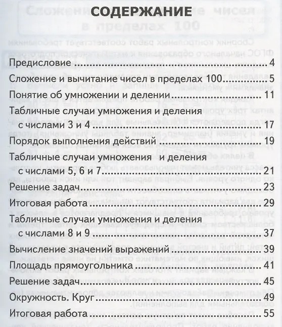 Книга Контрольные работы по математике. 3 класс. Часть 1. К учебнику М.И. Моро и др. (Виктория Рудницкая) — 2