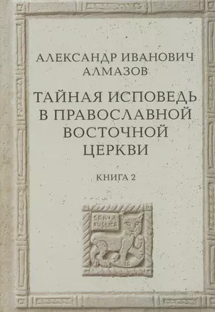 Тайная исповедь в Православной Восточной Церкви. Опыт внешней истории. Исследование преимущественно по рукописям.  Книга вторая — 2912660 — 1