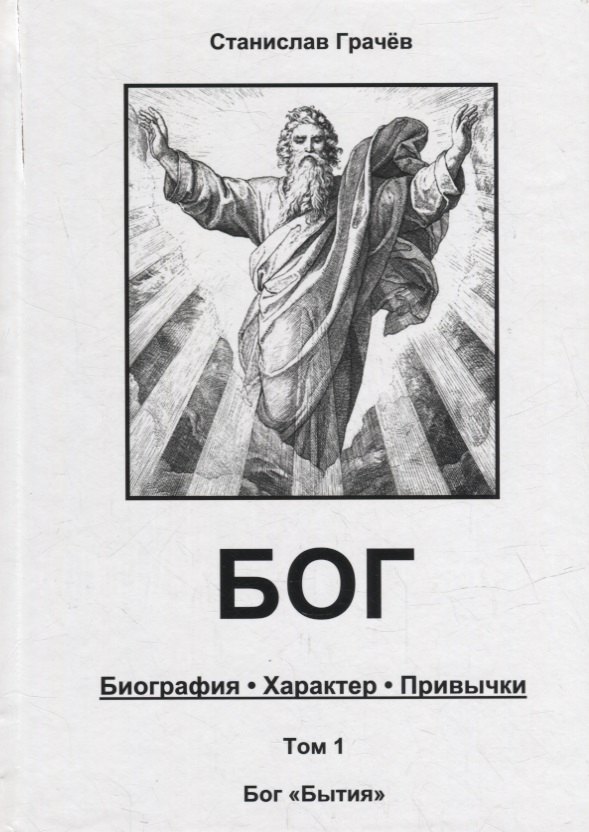 

БОГ. Биография. Характер. Привычки. Том 1: Бог "Бытия"