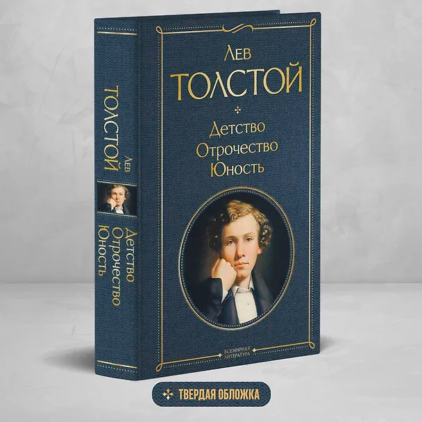 Книга Детство. Отрочество. Юность (Лев Толстой) — 6