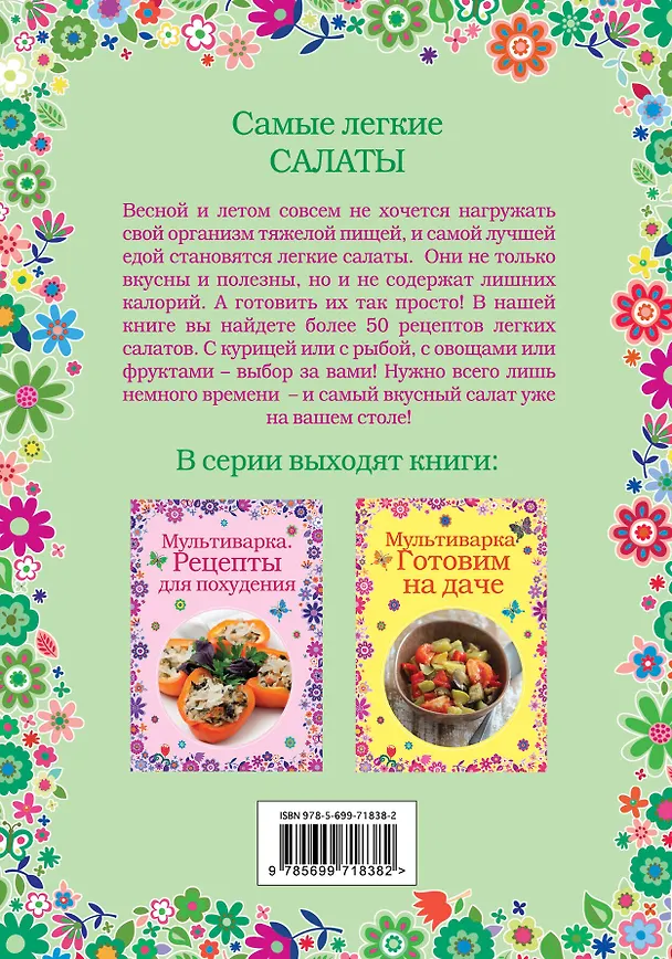 Книга Самые легкие салаты () — 2