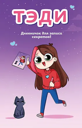 Книга Тэди. Дневничок для записи секретов (128 л., твердая обложка) (Тэди)
