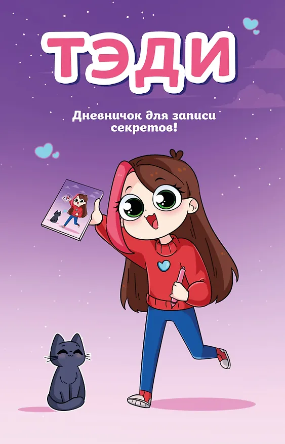 Книга Тэди. Дневничок для записи секретов (128 л., твердая обложка) (Тэди) — 1