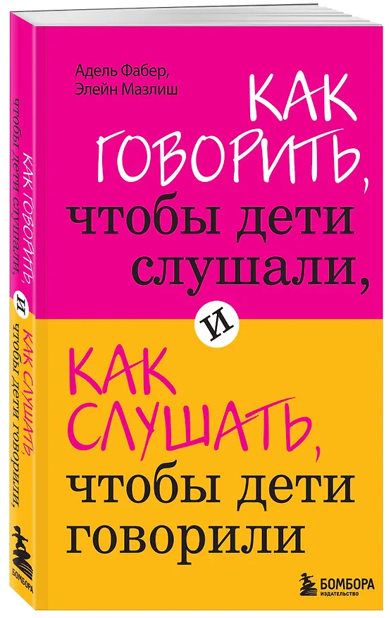 Книга Как говорить,чтобы дети слушали, и как слушать, чтобы дети говорили (Элейн Мазлиш, Адель Фабер) — 5