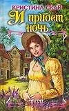 Книга И придет ночь (Кристина Скай)