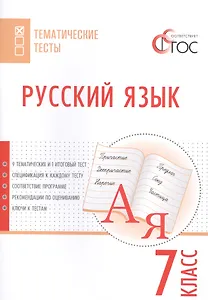 Русский язык. Тематические тесты. 7 кл