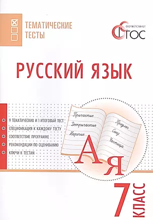 Русский язык. Тематические тесты. 7 кл — 2531069 — 1