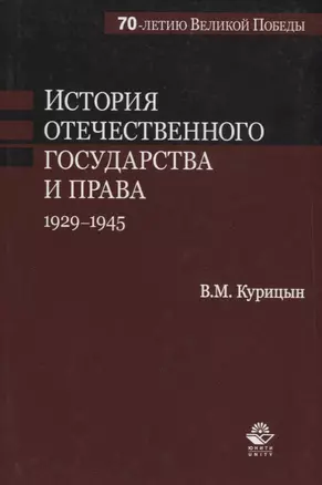 История отечественного государства и права. 1929-1945 гг. — 2736231 — 1