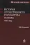 История отечественного государства и права. 1929-1945 гг. — 2736231 — 1