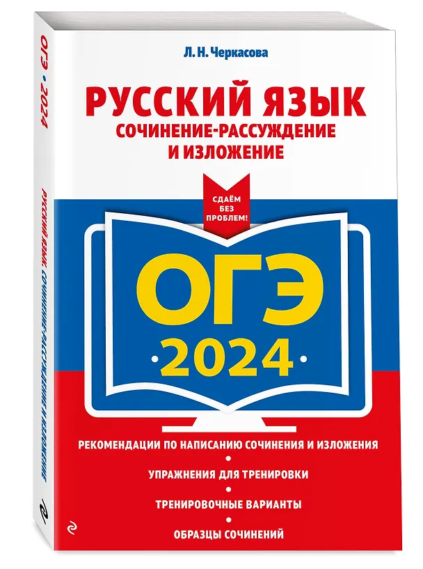 Книга ОГЭ-2024. Русский язык. Сочинение-рассуждение и изложение (Любовь Черкасова) — 4