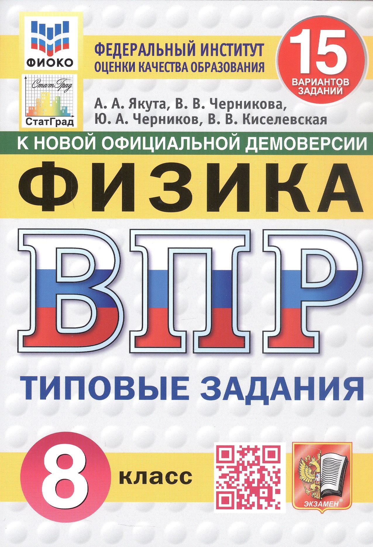 

Всероссийская проверочная работа. Физика. 8 класс. Типовые задания. 15 вариантов заданий. ФГОС Новый