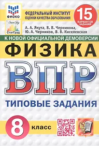 Всероссийская проверочная работа. Физика. 8 класс. Типовые задания. 15 вариантов заданий. ФГОС Новый