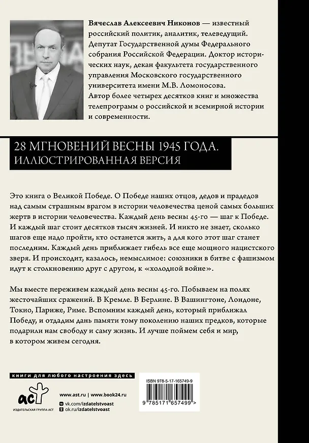 Книга 28 мгновений весны 1945 года. Иллюстрированная версия (Вячеслав Никонов) — 2