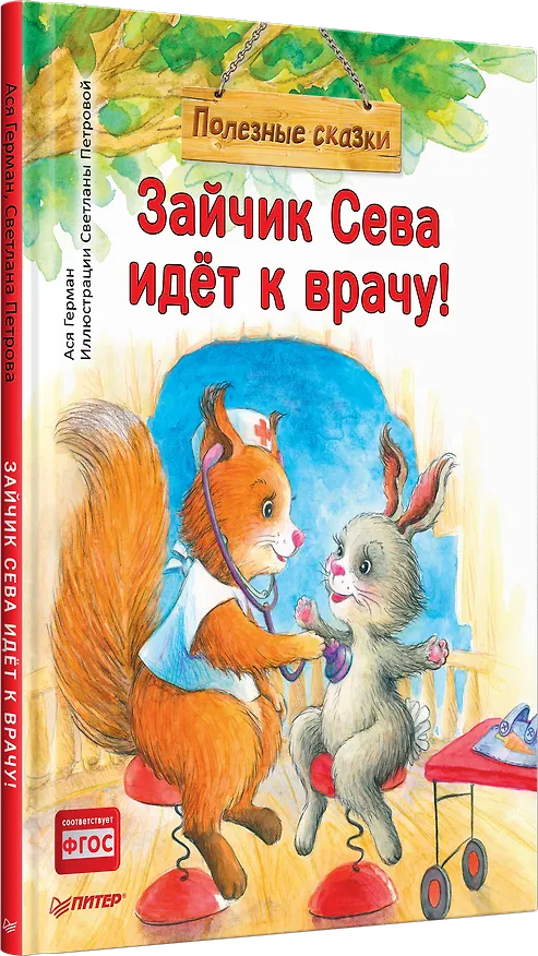 Книга Зайчик Сева идёт к врачу! Полезные сказки (Ася Герман) — 2