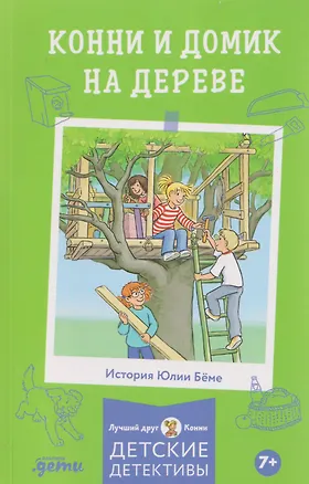Книга Конни и домик на дереве (Юлия Бёме)