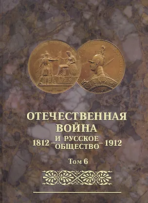 Книга Отечественная война и русское общество 1812-1912. Том 6. Юбилейное издание ()