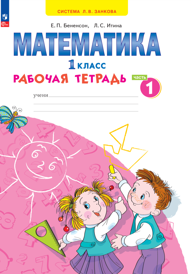 

Математика. 1 класс. Рабочая тетрадь. В 4 частях. Часть 1