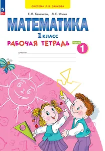 Математика. 1 класс. Рабочая тетрадь. В 4 частях. Часть 1