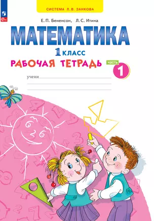 Математика. 1 класс. Рабочая тетрадь. В 4 частях. Часть 1 — 2983583 — 1