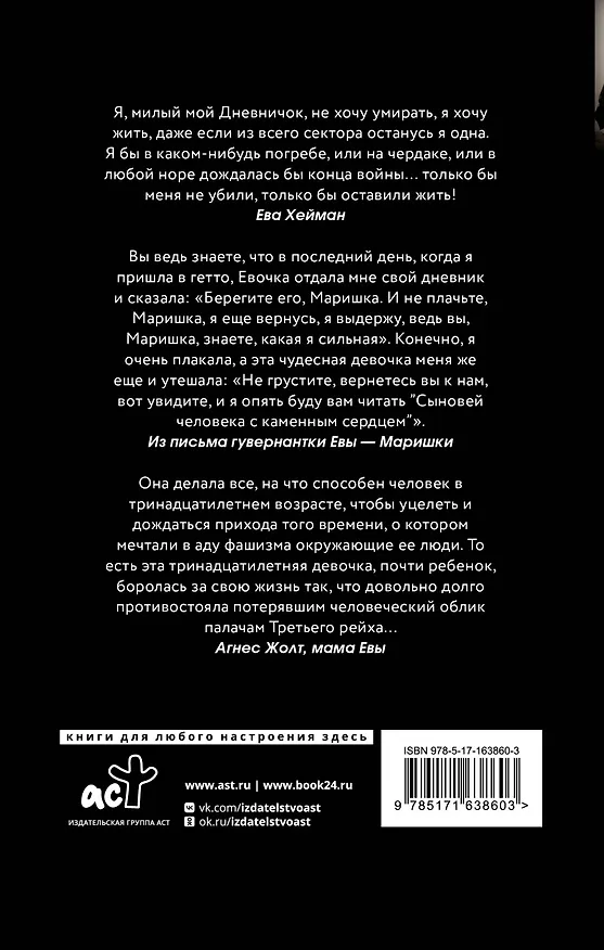 Книга Дневник Евы Хейман (Агнес Жолт) — 2