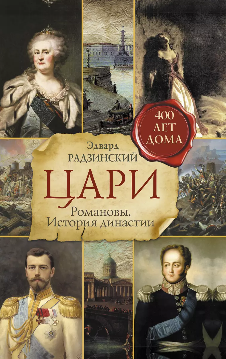 Цари. Романовы. История династии (Эдвард Радзинский) - купить книгу с  доставкой в интернет-магазине «Читай-город». ISBN: 978-5-17-078028-0