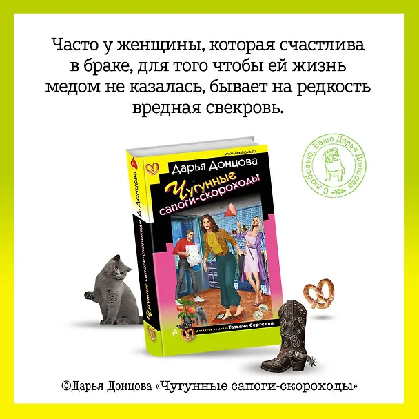 Книга Чугунные сапоги-скороходы (Дарья Донцова) — 8