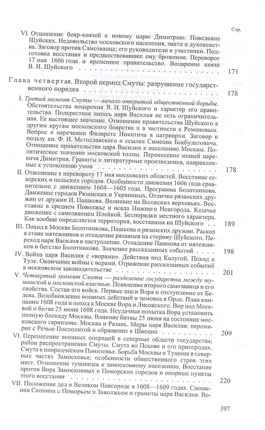 Книга Очерки по истории смуты в Московском государстве XVI-XVII веков. Опыт изучения общественного строя и сословных отношений в Смутное время (Сергей Платонов) — 4