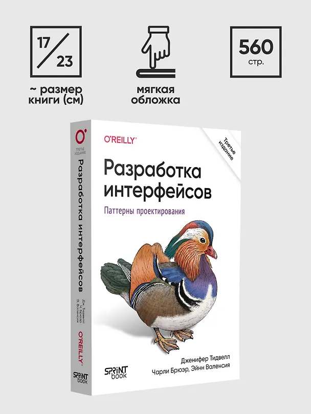 Книга Разработка интерфейсов. Паттерны проектирования (Дженифер Тидвелл, Эйнн  Валенсия, Чарли  Брюэр) — 10