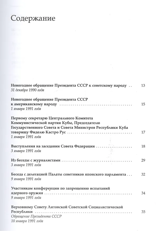 Книга Собрание сочинений Т.24. Январь — март 1991 (Михаил Горбачев, М. Горбачев) — 2