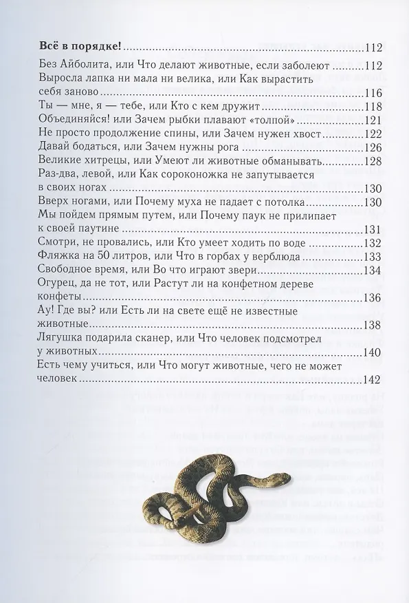 Книга Занимательная биология (Ольга Колпакова) — 4