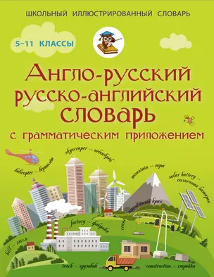 Англо-русский русско-английский словарь с грамматическим приложением — 2919255 — 1