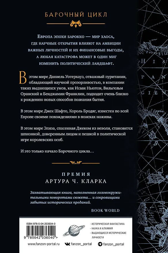 Книга Ртуть (Нил Стивенсон) — 2
