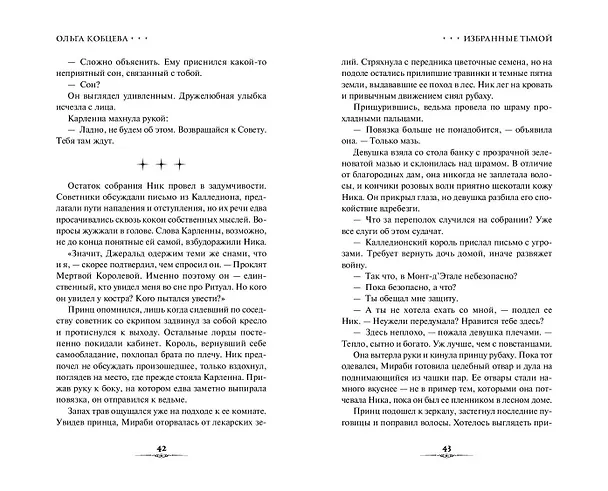 Книга Избранные тьмой (Ольга Кобцева) — 11