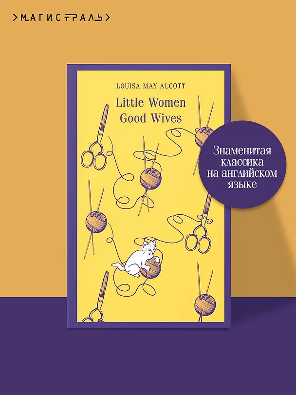 Книга Little Women. Good Wives (Луиза Мэй Олкотт) — 6