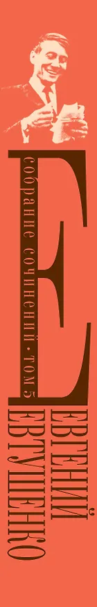 Книга Собрание сочинений. Т. 5 (Евгений Евтушенко) — 3
