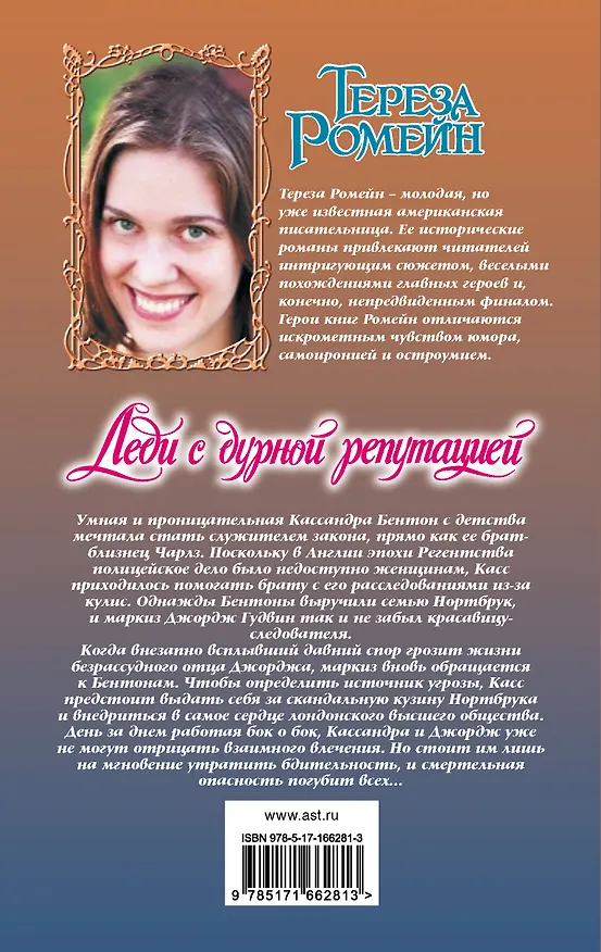 Книга Леди с дурной репутацией (Тереза Ромейн) — 2