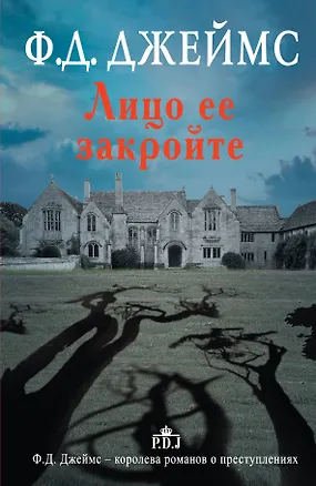 Книга Лицо ее закройте : [роман] (Филлис Джеймс)